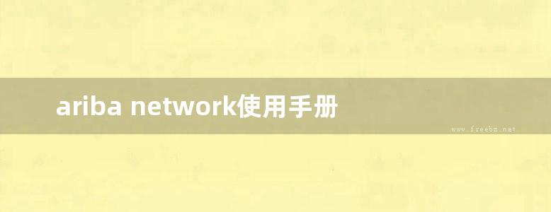 ariba network使用手册